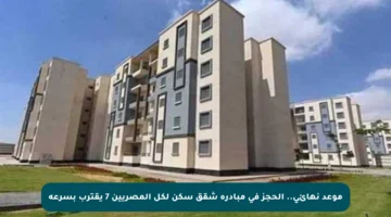 موعد نهائي.. الحجز في مبادرة شقق سكن لكل المصريين 7 يقترب بسرعة